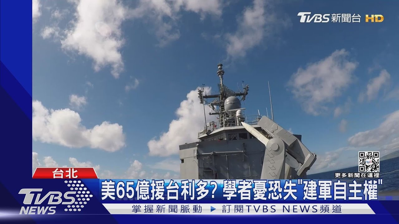 美65億援台利多? 學者憂恐失「建軍自主權」