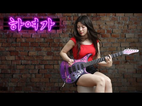 서태지와 아이들 - 하여가 (METAL COVER) | Izzyful