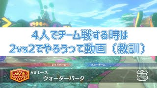 【マリカ４人実況】4人でチーム戦する時は普通2vs2だよね！常識的に考えて