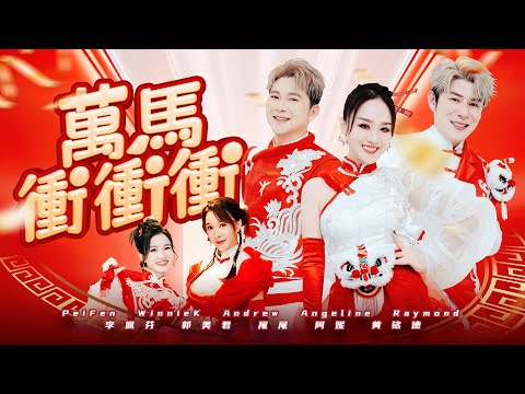 2026新年歌｜Raymond黄铭德｜Angeline阿妮｜Andrew尾尾｜Peifen李佩芬｜Winniek郭美君｜三王贺岁｜official 4k MV｜万马冲冲冲｜最强主打