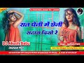 Raat Peni Me Chheni Satai Diyo Re Hard Bass Vibration Mix Dj Akash Babu Jaunpur No 1 2025