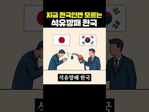 기름 한 방울 안 나는 한국이 석유 깡패인 이유