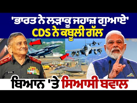 ਵੱਡੀ ਖ਼ਬਰ: 'India ਨੇ ਲੜਾਕੂ ਜਹਾਜ਼ ਗੁਆਏ', CDS ਨੇ ਕਬੂਲੀ ਗੱਲ, ਬਿਆਨ 'ਤੇ ਸਿਆਸੀ ਬਵਾਲ, LIVE