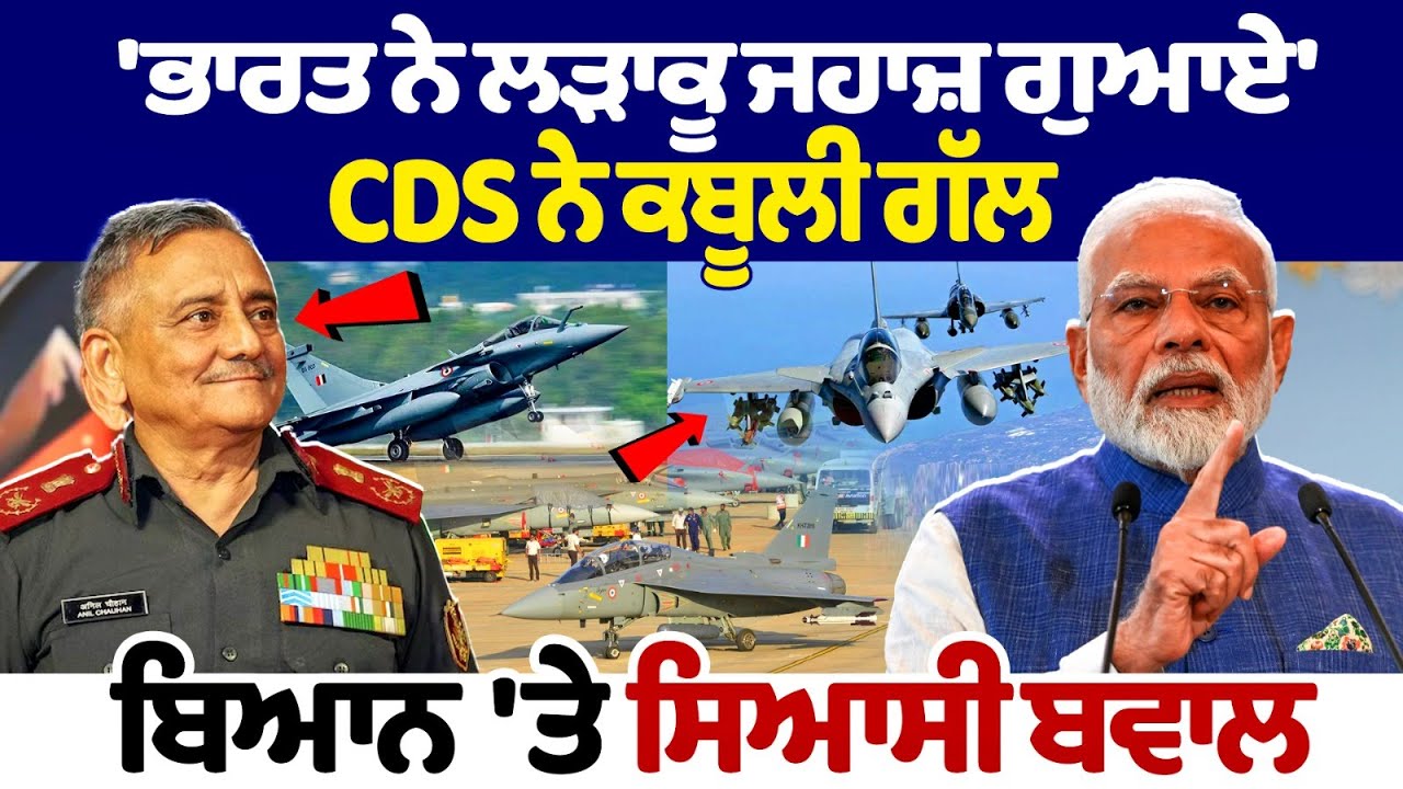 ਵੱਡੀ ਖ਼ਬਰ: 'India ਨੇ ਲੜਾਕੂ ਜਹਾਜ਼ ਗੁਆਏ', CDS ਨੇ ਕਬੂਲੀ ਗੱਲ, ਬਿਆਨ 'ਤੇ ਸਿਆਸੀ ਬਵਾਲ, LIVE ਵੱਡੀ ਖ਼ਬਰ: 'India ਨੇ ਲੜਾਕੂ ਜਹਾਜ਼ ਗੁਆਏ', CDS ਨੇ ਕਬੂਲੀ ਗੱਲ, ਬਿਆਨ 'ਤੇ ਸਿਆਸੀ ਬਵਾਲ, LIVE