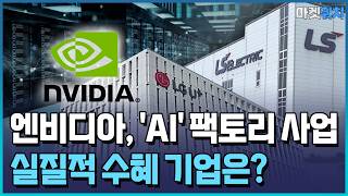 엔비디아 DC 데이터센터 현실화…LS일렉 재평가 '기대' / 한국경제TV뉴스