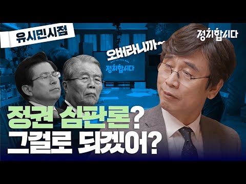 유시민시점 | 정치합시다