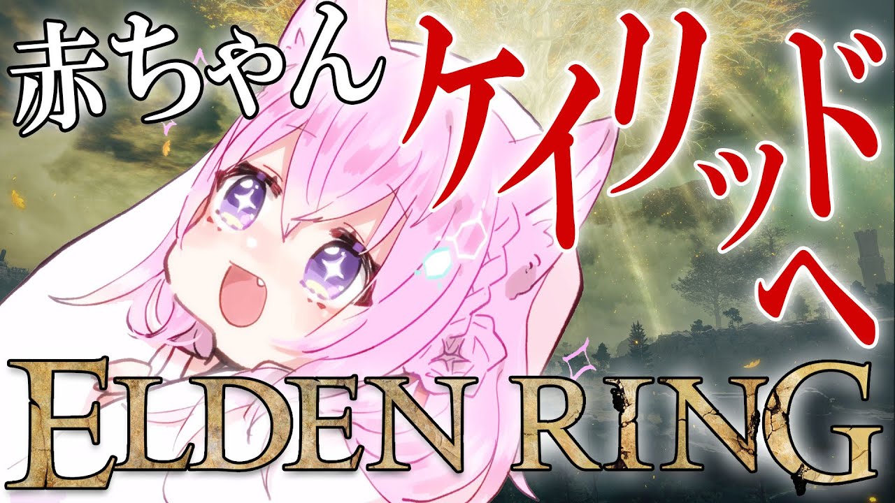 【ELDEN RING】#7 アクションへたっぴ赤ちゃん、ケイリッドへ向かう――【博衣こより/ホロライブ】※ネタバレあり