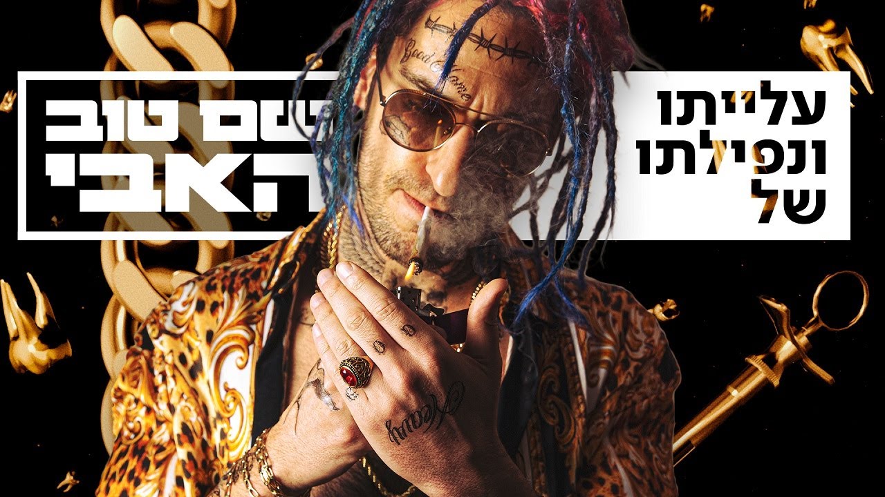 עלייתו ונפילתו של שם טוב האבי | הסרט המלא ⭐