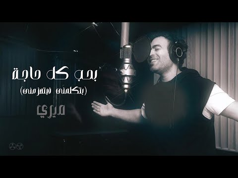 MEERY - BAHB KOL HAGA | بحب كل حاجة (بتكلمني فبتهزمني) (Official Lyrics Video)