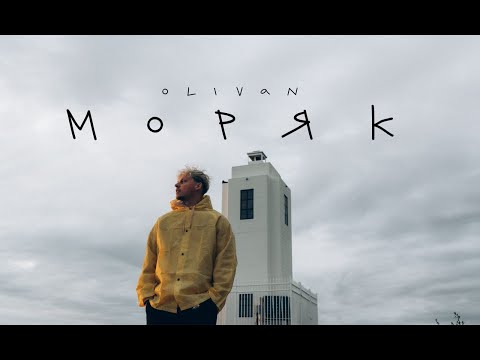 Olivan - Моряк (lyric video)
