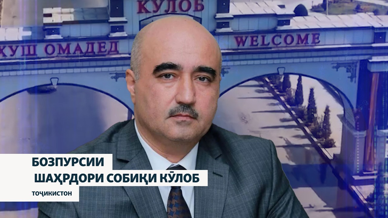 Бозпурсии собиқ шаҳрдори Кӯлоб Бахтиёр Назарзода
