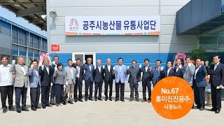 흥미진진공주 시정뉴스 NO.67 이미지