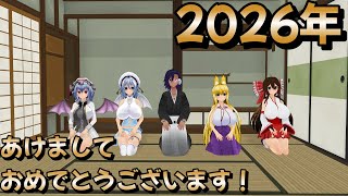 【ゆっくり＆ボイロ2茶番】２０２６年突入！新年、あけましておめでとうございます！#茶番  #ゆっくり実況 ＃ボイスロイド２