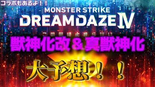 【モンドリ】ついに明日開催！！MONSTER STRIKE DREAM DAZE IV コラボ＆獣神化改＆真獣神化大予想！！