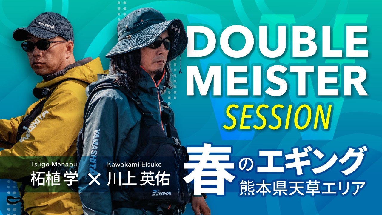Wマイスターセッション～熊本県天草エリア 春のエギング釣行編～