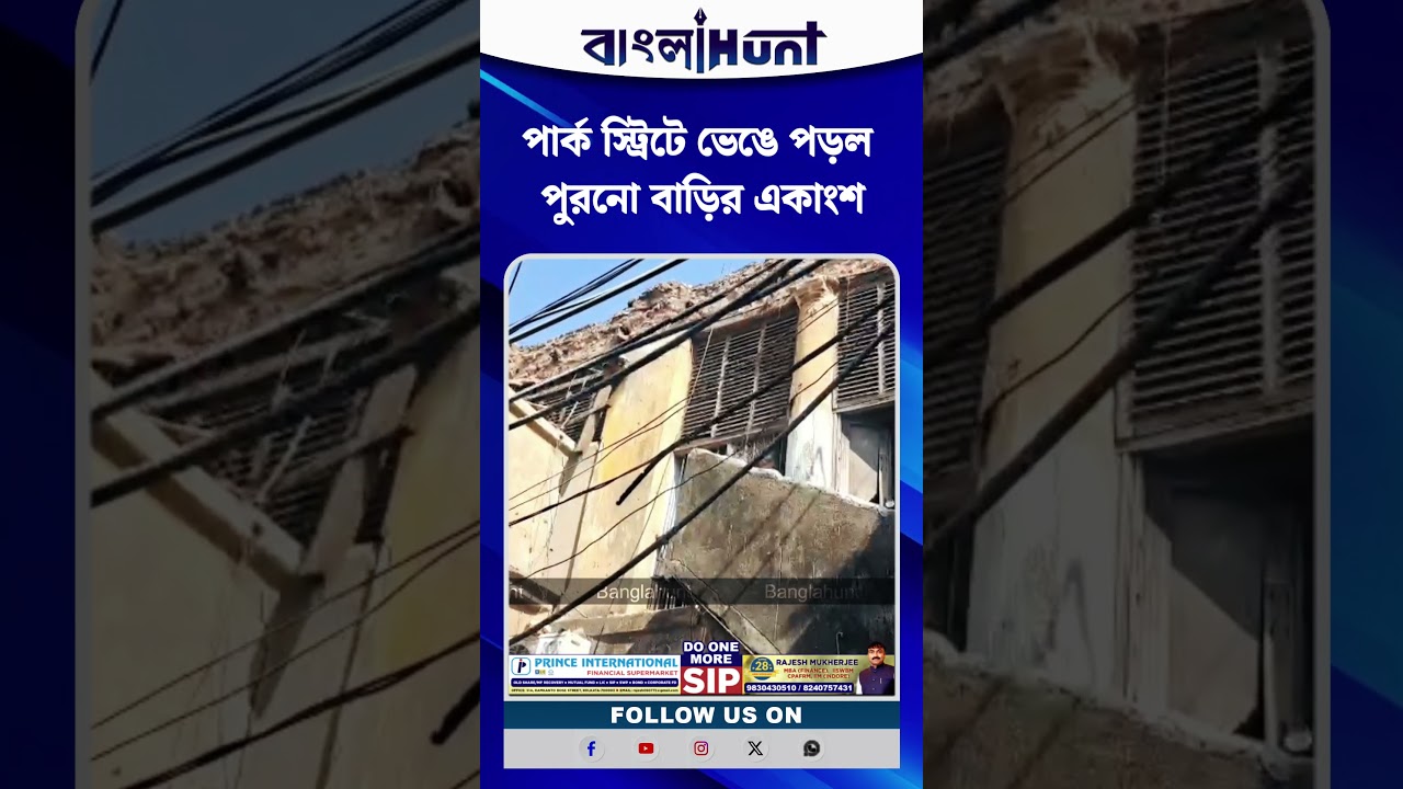 পার্ক স্ট্রিটে ভেঙে পড়ল পুরনো বাড়ির একাংশ