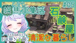 【Farthest Frontier】#05 ティア２にアップグレードして、石鹸で住人を病気から守ろう！【となと幌馬車集落 / 鹿伊とな】