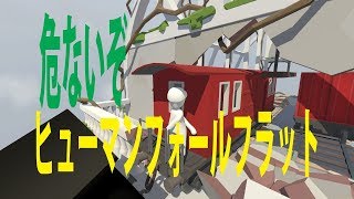ヒューマンフォールフラット　前回より酔払いでは、なくなったw