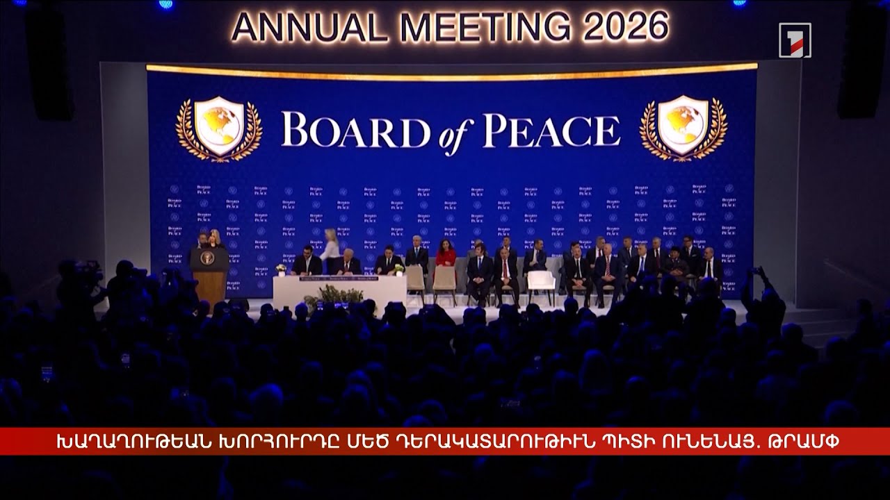 Արևմտահայերէն լուրեր. Հունվար 23. 2026