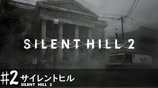 【SILENT HILL 2 実況】ネタバレあるかも 生放送【#2】