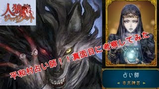 【人狼ジャッジメント】平和村の占い師！真面目に考察してみた