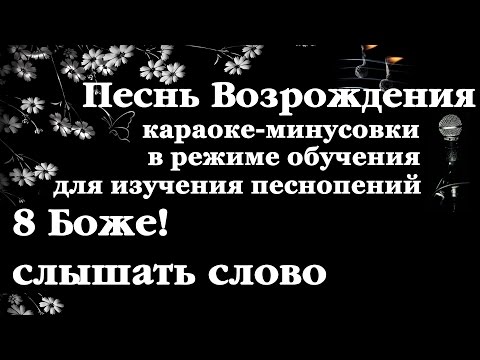 008 Боже! слышать слово. Песнь Возрождения