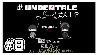 【Undertale初見プレイ】めアンダーテール＃８