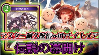 【シャドバWB】マスター耐久配信ミッドレンジナイトメアでランクマ！