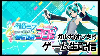 [YouTubeLive]初音ミク Project DIVA MEGA39’s Live! by ガルナ(オワタP) 4/30／第1期初回