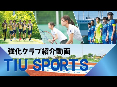 東京国際大学  TIU SPORTS