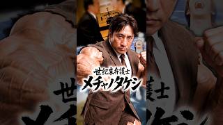 お　か　え　り　世　紀　末　弁　護　士　メ　チ　ャ　ノ　タ　ケ　シ　#shorts