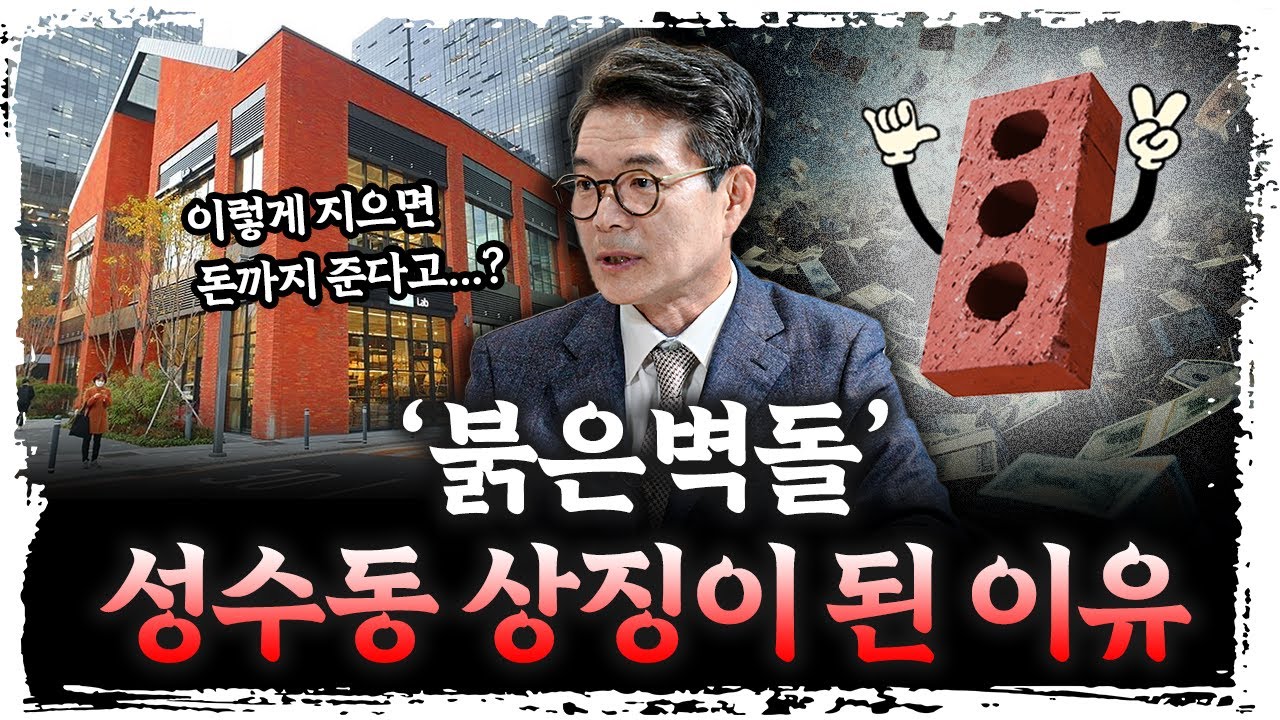 어떻게 '붉은 벽돌'은 성수동의 상징이 되었나?  | 정원오 성동구청장 [신과대화]