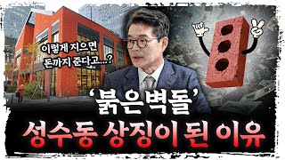 어떻게 '붉은 벽돌'은 성수동의 상징이 되었나?  | 정원오 성동구청장 [신과대화]