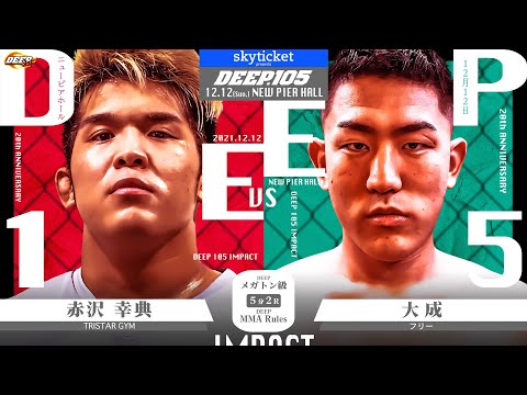 赤沢幸典(Yukinori Akazawa) VS 大成(Taisei) DEEP 105 IMPACT