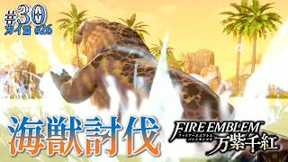 ＊30/カイ篇#26【海獣討伐】エスメラルダからの試練、北海岸の海獣を討伐せよ「ファイアーエムブレム 万紫千紅」をプレイ【FEFW】