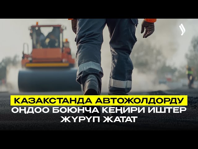 Казакстанда автожолдорду оңдоо боюнча кеңири иштер жүрүп жатат