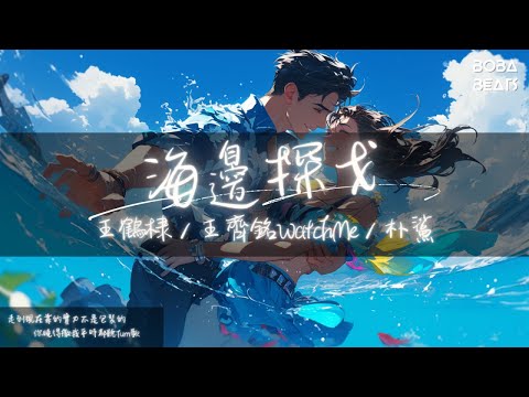 王鶴棣, 王齊銘WatchMe, 樸鯊 - 海邊探戈『我看著你的眼睛 一不小心動了情 你的笑容讓我心曠神怡有一點眩暈』【Lyrics Video】