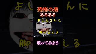 【恐怖の森】絶叫あるある歌ってみたい #恐怖の森