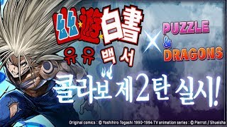 [퍼즈도라 토크] 유유백서 몬스터 탐구생활! (+가챠 3알)