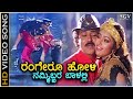 Rangero Holi - Putnanja - HD Video Song | Ravichandran | Meena | Hamsalekha | Mano | Shyamala Bhave