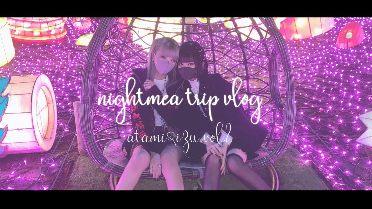 【Vlog】おもってたより。伊豆・熱海デート vol.2