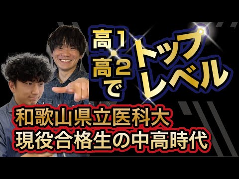 医学科 【定期テストTOP3】高1・高2の医学科志望生の生活とは【和歌山県立医科大現役合格】