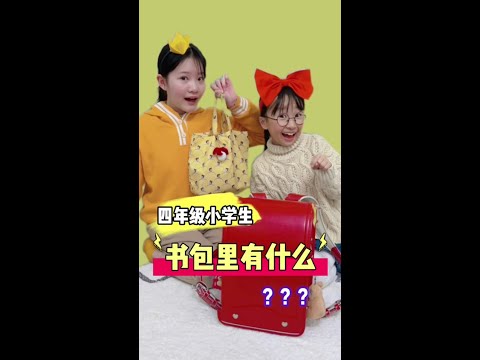 四年級小學生書包裏有什麼？