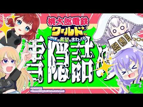 【 #VTuber桃鉄100年戦争 】100年戦争を振り返ろう! 回送(回想)回 通算36回目【しむすクラウンチャンネル】