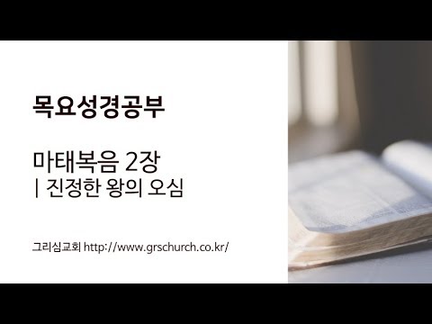 [목요성경공부]마태복음 2장 : 진정한 왕의 오심