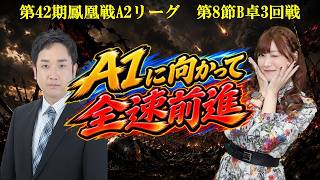 【麻雀】第42期鳳凰戦A２リーグ第８節B卓３回戦