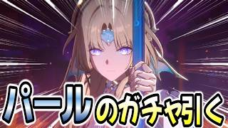 【崩壊スターレイル】Ver4.6新キャラパール登場！！オススメパーティで使用感や性能をいろいろ試す！