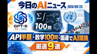 【AIニュース 9/23】API半額・数学100問・国連でAI議論