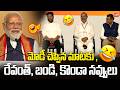 రేవంత్ బండి కొండా నవ్వులు PM Modi Funny Speech Hyderabad