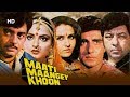 Maati Maangey Khoon HD Shatrughan Sinha Rekha Raj Babbar Reena Roy Bollywood 15 Min Movie